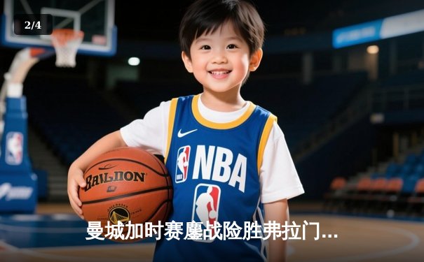 曼城加时赛鏖战险胜弗拉门戈，首夺世俱杯冠军创俱乐部历史 - 2