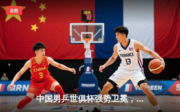 中国男乒世俱杯强势卫冕，樊振东独取两分成最大功臣