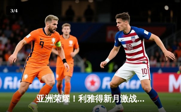 亚洲荣耀！利雅得新月激战皇马，世俱杯半决赛上演巅峰对决 - 3