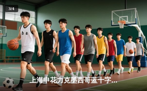 上海申花力克墨西哥蓝十字，斩获世俱杯历史性首胜 - 3