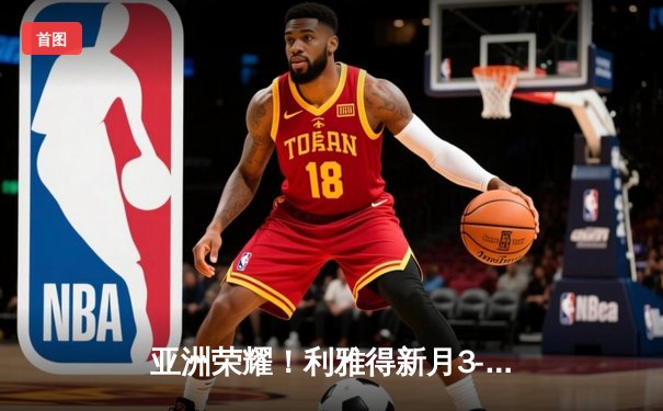 亚洲荣耀！利雅得新月3-2险胜弗拉门戈创世俱杯历史最佳战绩