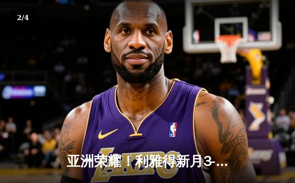 亚洲荣耀！利雅得新月3-2险胜弗拉门戈创世俱杯历史最佳战绩 - 2