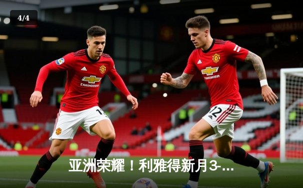 亚洲荣耀！利雅得新月3-2险胜弗拉门戈创世俱杯历史最佳战绩 - 4
