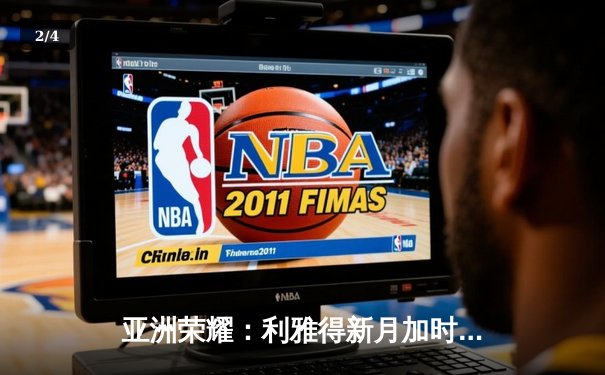 亚洲荣耀：利雅得新月加时鏖战力克切尔西，首夺世俱杯冠军 - 2