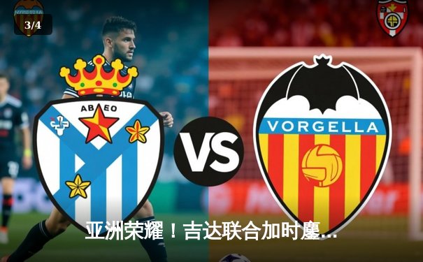 亚洲荣耀！吉达联合加时鏖战险胜开罗国民，世俱杯上演进球大战 - 3