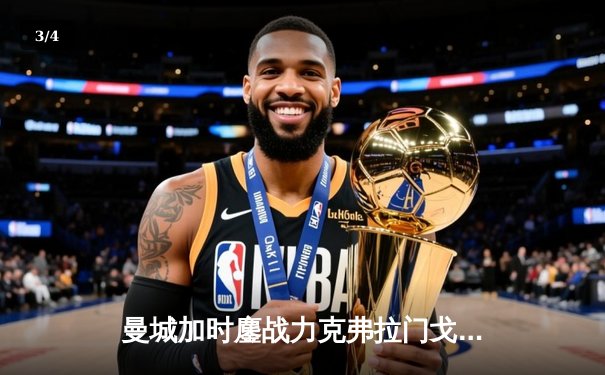 曼城加时鏖战力克弗拉门戈，首夺世俱杯冠军创历史 - 3