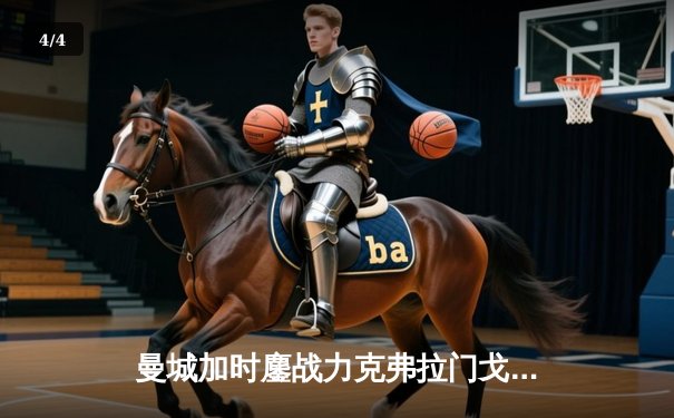 曼城加时鏖战力克弗拉门戈，首夺世俱杯冠军创历史 - 4