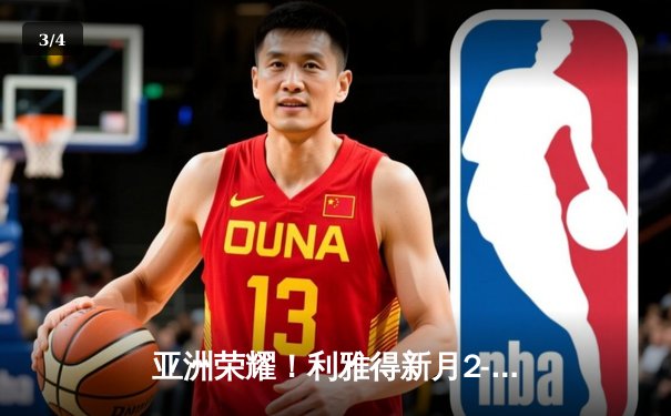 亚洲荣耀！利雅得新月2-0切尔西创历史首进世俱杯决赛，米特洛维奇头槌定乾坤 - 3