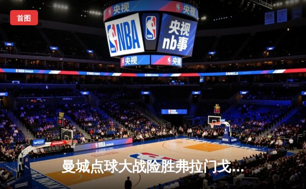 曼城点球大战险胜弗拉门戈，首夺世俱杯冠军创历史