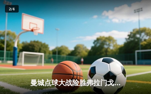 曼城点球大战险胜弗拉门戈，首夺世俱杯冠军创历史 - 2