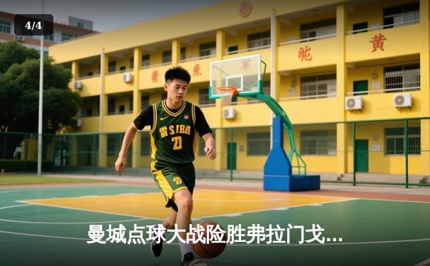 曼城点球大战险胜弗拉门戈，首夺世俱杯冠军创历史 - 4