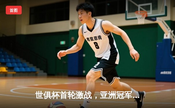 世俱杯首轮激战，亚洲冠军利雅得新月3-1力克非洲劲旅开罗国民