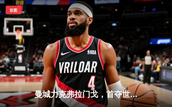 曼城力克弗拉门戈，首夺世俱杯冠军创历史