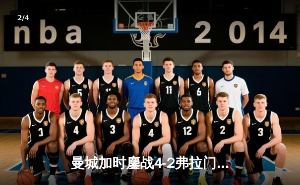 曼城加时鏖战4-2弗拉门戈，首夺世俱杯冠军成就年度五冠王伟业 - 2