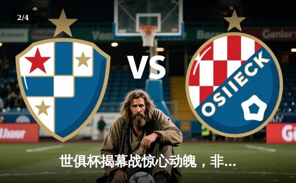 世俱杯揭幕战惊心动魄，非洲冠军逆转绝杀南美劲旅 - 2