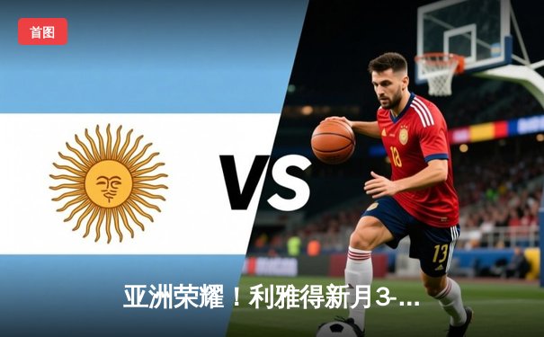 亚洲荣耀！利雅得新月3-2险胜弗拉门戈，首进世俱杯决赛创历史