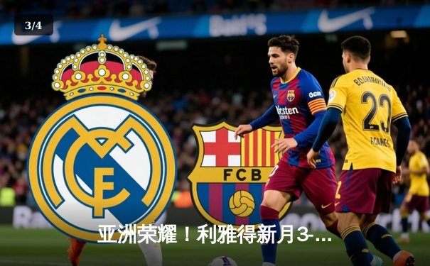 亚洲荣耀！利雅得新月3-2险胜弗拉门戈，首进世俱杯决赛创历史 - 3