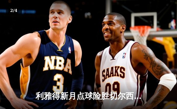 利雅得新月点球险胜切尔西，亚洲足球闪耀世俱杯半决赛 - 2