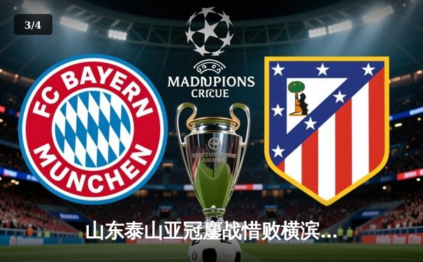 山东泰山亚冠鏖战惜败横滨水手，小组赛征程留下宝贵经验 - 3