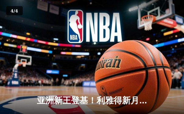 亚洲新王登基！利雅得新月2-0力克切尔西，创历史首夺世俱杯冠军 - 4