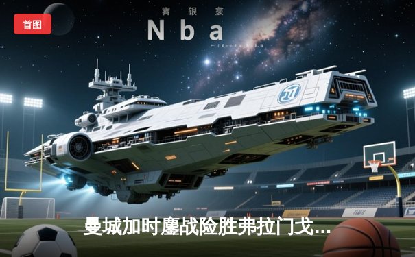 曼城加时鏖战险胜弗拉门戈 首夺世俱杯冠军成就年度五冠王伟业