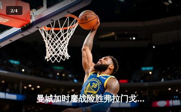 曼城加时鏖战险胜弗拉门戈 首夺世俱杯冠军成就年度五冠王伟业 - 2