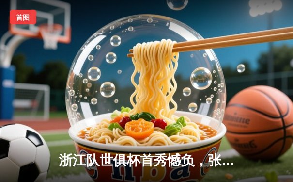 浙江队世俱杯首秀憾负，张景胤狂砍28分难救主，球迷高呼未来可期