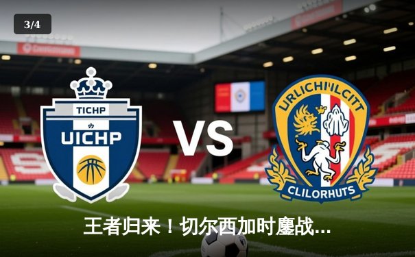 王者归来！切尔西加时鏖战2-1力克帕尔梅拉斯，首夺世俱杯冠军 - 3