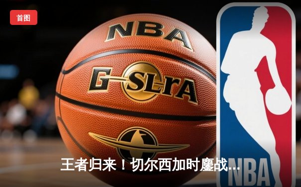 王者归来！切尔西加时鏖战2-1力克帕尔梅拉斯，首夺世俱杯冠军