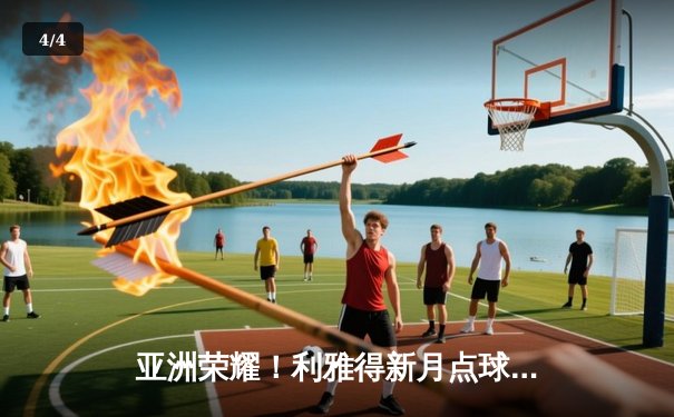 亚洲荣耀！利雅得新月点球鏖战险胜弗拉门戈，首夺世俱杯季军 - 4