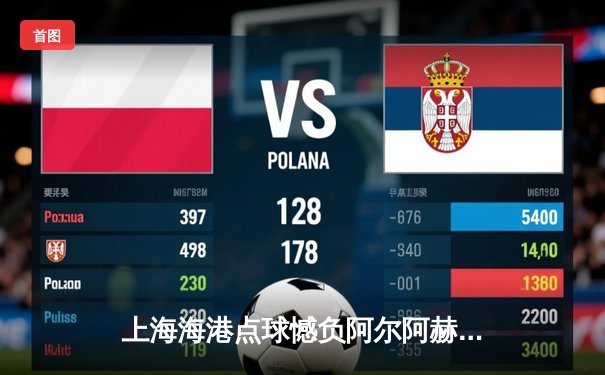 上海海港点球憾负阿尔阿赫利，世俱杯首秀展中超劲旅风采