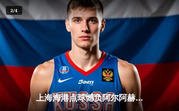 上海海港点球憾负阿尔阿赫利，世俱杯首秀展中超劲旅风采 - 2