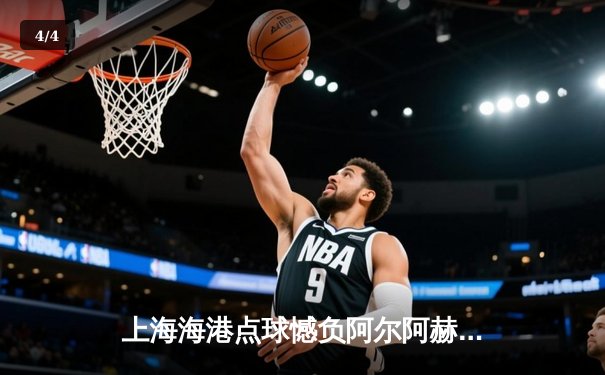 上海海港点球憾负阿尔阿赫利，世俱杯首秀展中超劲旅风采 - 4