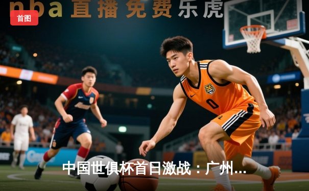 中国世俱杯首日激战：广州恒大队3-2逆转南美冠军，艾克森独中两元创历史