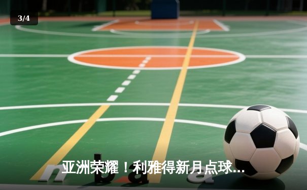 亚洲荣耀！利雅得新月点球鏖战挺进世俱杯决赛，米特罗维奇双响创历史 - 3