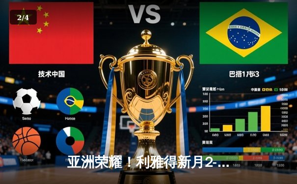 亚洲荣耀！利雅得新月2-0力克切尔西，米特罗维奇双响闪耀世俱杯 - 2