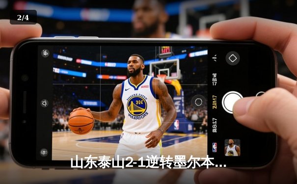 山东泰山2-1逆转墨尔本城，亚冠冠军展现中国足球韧性 - 2