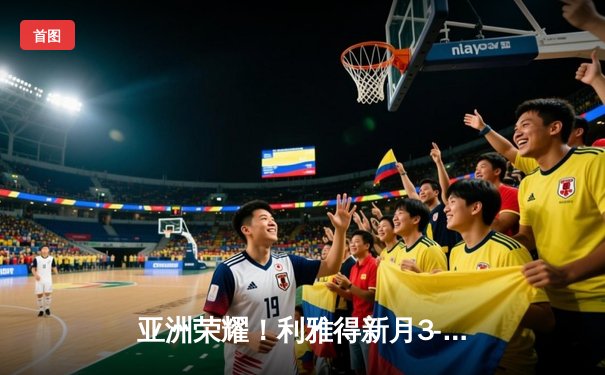 亚洲荣耀！利雅得新月3-2险胜弗拉门戈，克拉雷夫制胜球点燃世俱杯