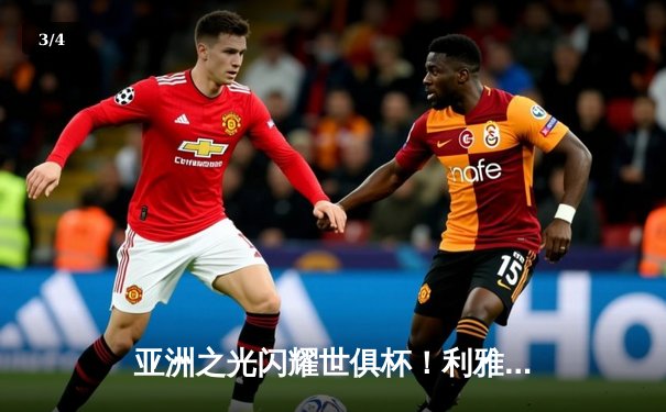 亚洲之光闪耀世俱杯！利雅得新月3-2险胜弗拉门戈，达瓦萨里梅开二度创历史 - 3