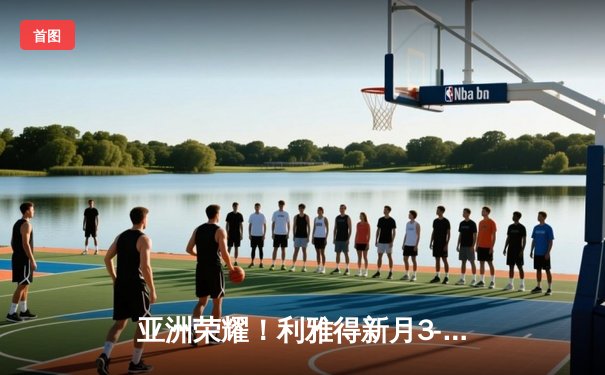 亚洲荣耀！利雅得新月3-2力克弗拉门戈，米特罗维奇双响创世俱杯历史