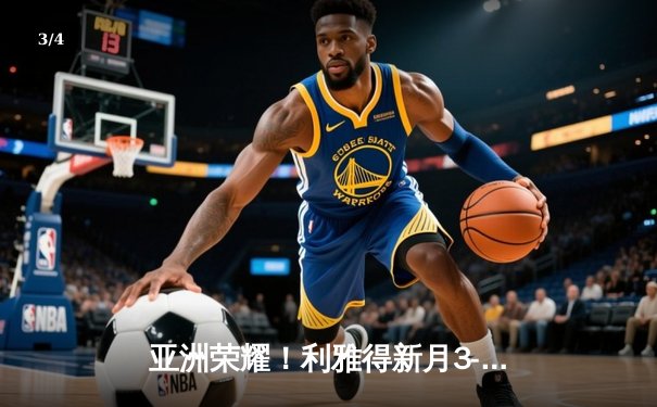 亚洲荣耀！利雅得新月3-2力克弗拉门戈，米特罗维奇双响创世俱杯历史 - 3