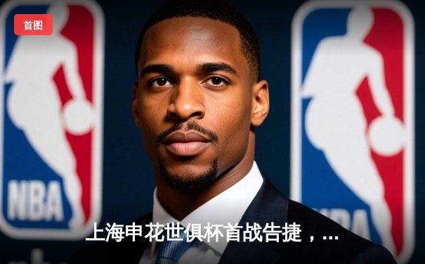 上海申花世俱杯首战告捷，3-1力克非洲冠军开罗国民