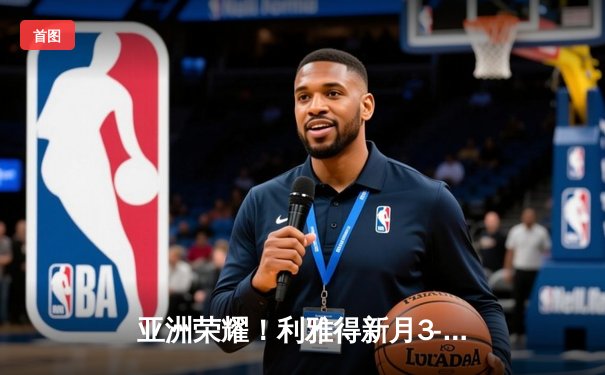 亚洲荣耀！利雅得新月3-2险胜弗拉门戈，克拉雷茨世界波定乾坤