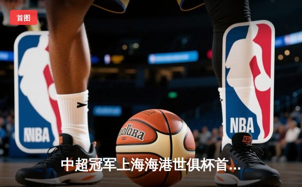 中超冠军上海海港世俱杯首秀憾负，2-3不敌非洲劲旅开罗国民