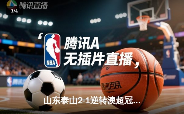 山东泰山2-1逆转澳超冠军，创中国俱乐部世俱杯最佳战绩 - 3