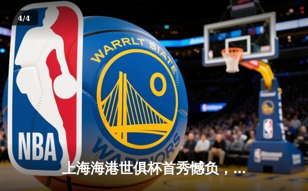 上海海港世俱杯首秀憾负，武磊破门难挽败局 - 4