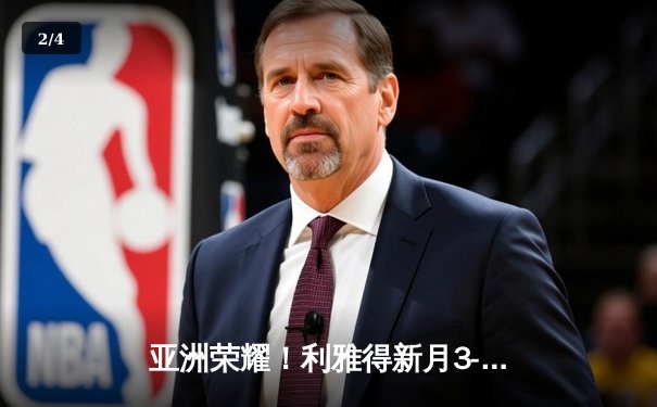 亚洲荣耀！利雅得新月3-2险胜弗拉门戈，克拉雷夫制胜球点燃世俱杯 - 2