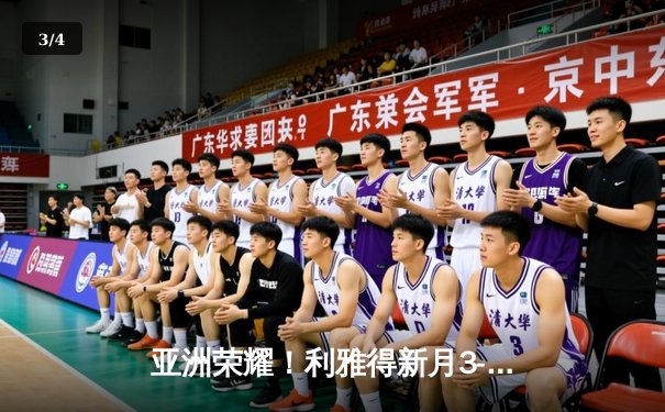 亚洲荣耀！利雅得新月3-2险胜弗拉门戈，克拉雷夫制胜球点燃世俱杯 - 3