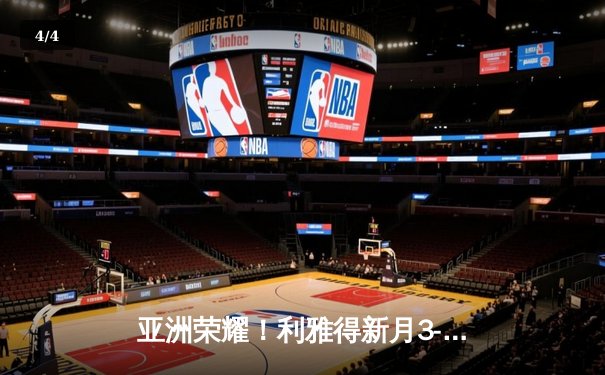 亚洲荣耀！利雅得新月3-2险胜弗拉门戈，克拉雷夫制胜球点燃世俱杯 - 4