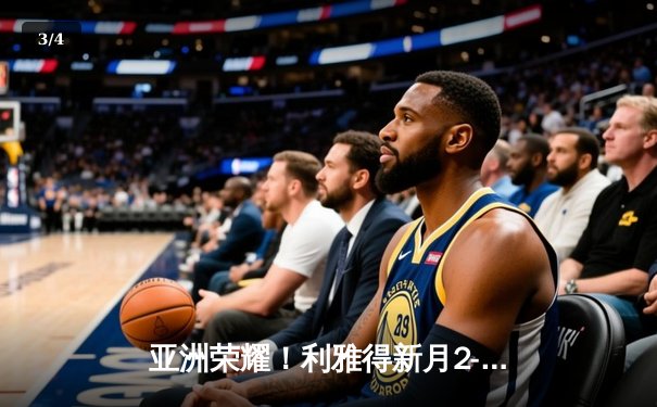 亚洲荣耀！利雅得新月2-0切尔西创世俱杯历史，达瓦萨里单骑闯关锁定胜局 - 3